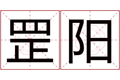 罡阳名字寓意 罡阳名字寓意