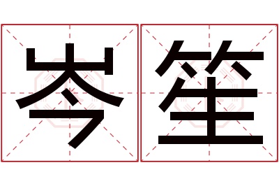 岑笙名字寓意