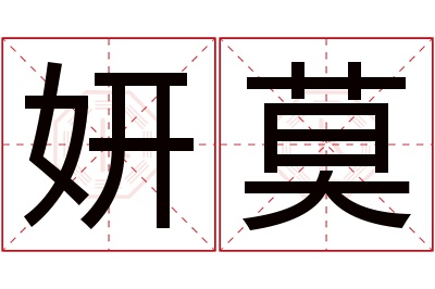 妍莫名字寓意 妍莫名字寓意