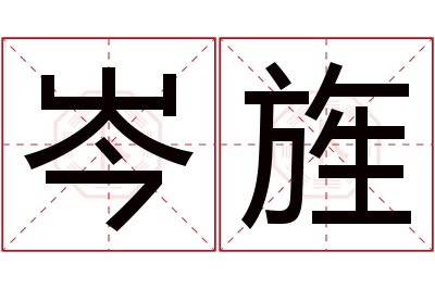 岑旌名字寓意