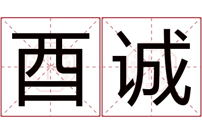 酉诚名字寓意