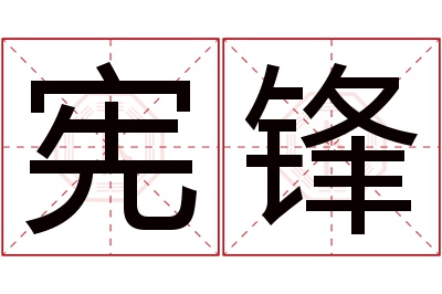 宪锋名字寓意