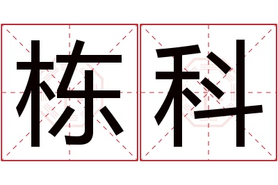 栋科名字寓意