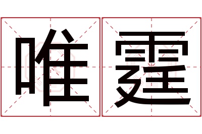 唯霆名字寓意