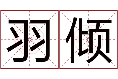 羽倾名字寓意 羽倾名字寓意