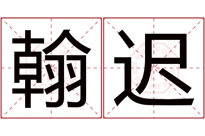 翰迟名字寓意