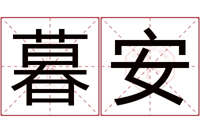 暮安名字寓意