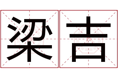 梁吉名字寓意