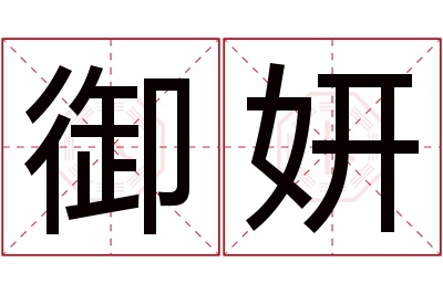 御妍名字寓意