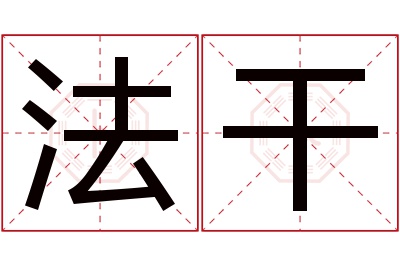 法干名字寓意
