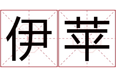 伊苹名字寓意