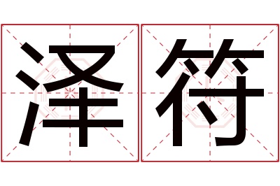 泽符名字寓意