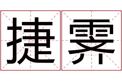 捷霁名字寓意