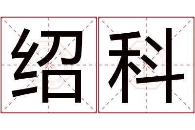 绍科名字寓意 绍科名字寓意