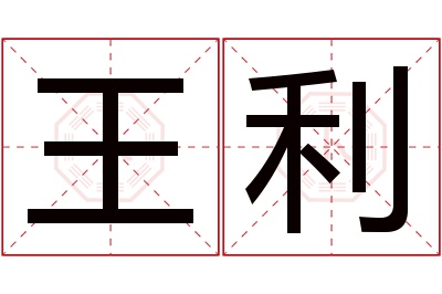 王利名字寓意