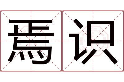 焉识名字寓意