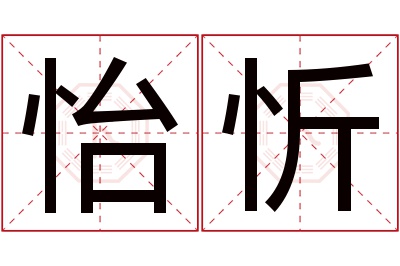 怡忻名字寓意