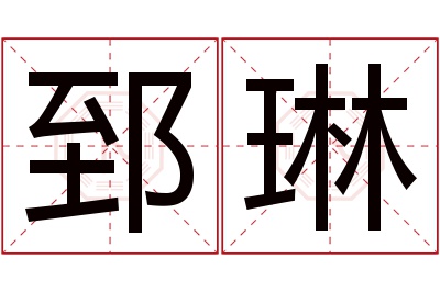 郅琳名字寓意 郅琳名字寓意