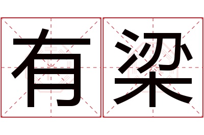 有梁名字寓意 有梁名字寓意