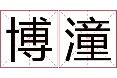 博潼名字寓意 博潼名字寓意