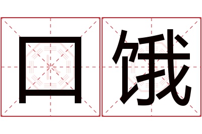 口饿名字寓意