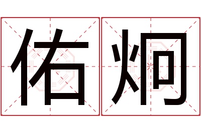 佑炯名字寓意 佑炯名字寓意