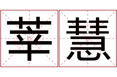 莘慧名字寓意