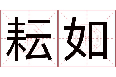 耘如名字寓意