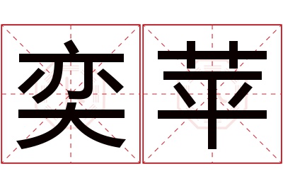 奕苹名字寓意 奕苹名字寓意