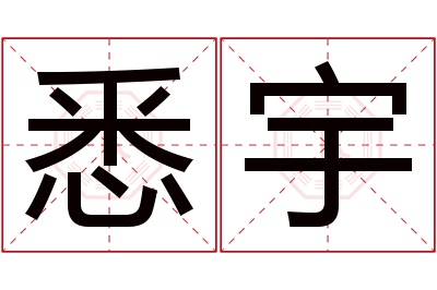 悉宇名字寓意