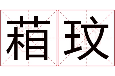 葙玟名字寓意