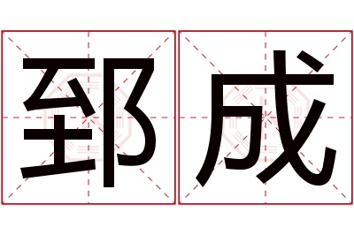 郅成名字寓意