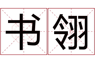 书翎名字寓意