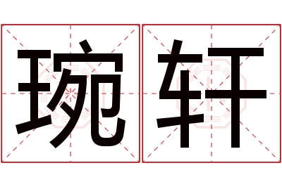 琬轩名字寓意