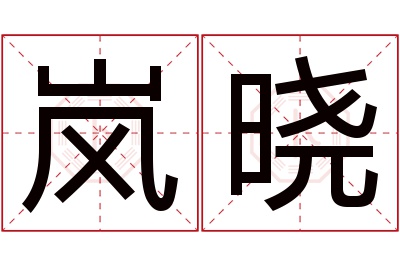 岚晓名字寓意