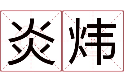 炎炜名字寓意