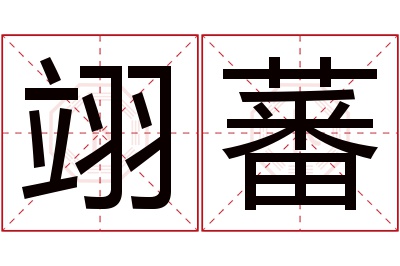 翊蕃名字寓意