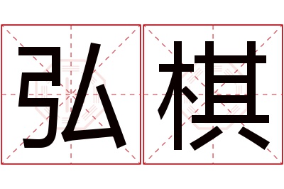 弘棋名字寓意 弘棋名字寓意