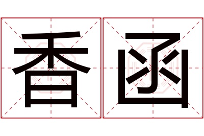 香函名字寓意 香函名字寓意