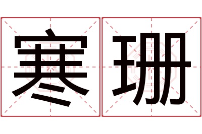 寒珊名字寓意 寒珊名字寓意