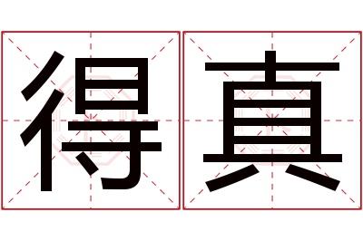 得真名字寓意