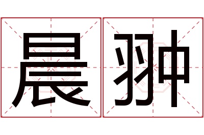 晨翀名字寓意 晨翀名字寓意