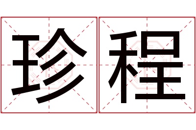 珍程名字寓意