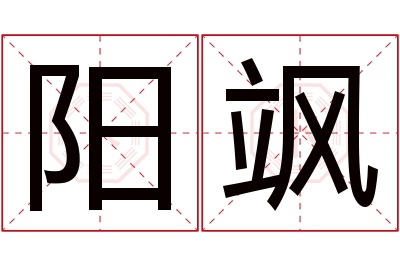 阳飒名字寓意