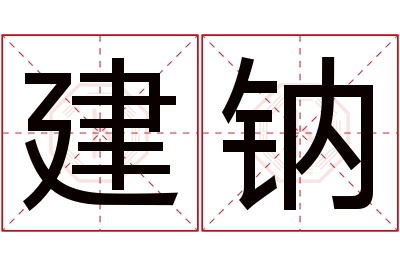 建钠名字寓意 建钠名字寓意