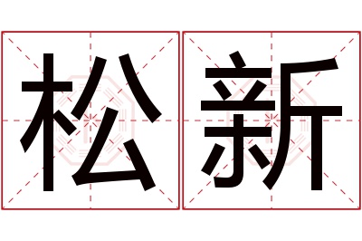 松新名字寓意 松新名字寓意