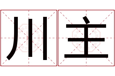 川主名字寓意