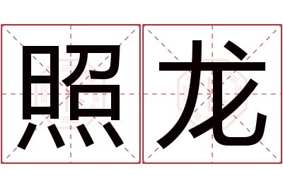 照龙名字寓意