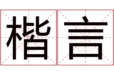 楷言名字寓意