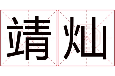 靖灿名字寓意